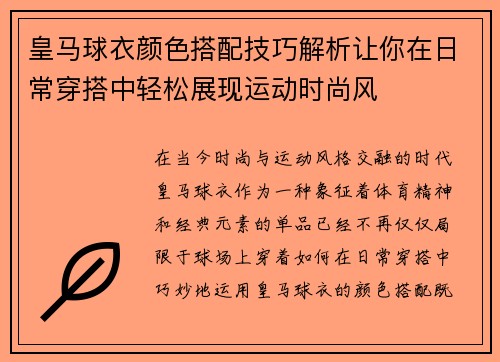 皇马球衣颜色搭配技巧解析让你在日常穿搭中轻松展现运动时尚风