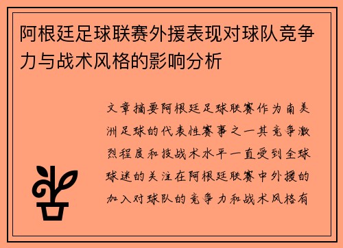 阿根廷足球联赛外援表现对球队竞争力与战术风格的影响分析