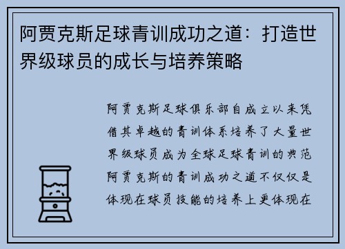 阿贾克斯足球青训成功之道：打造世界级球员的成长与培养策略