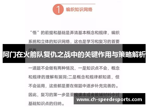 阿门在火箭队复仇之战中的关键作用与策略解析