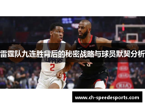 雷霆队九连胜背后的秘密战略与球员默契分析