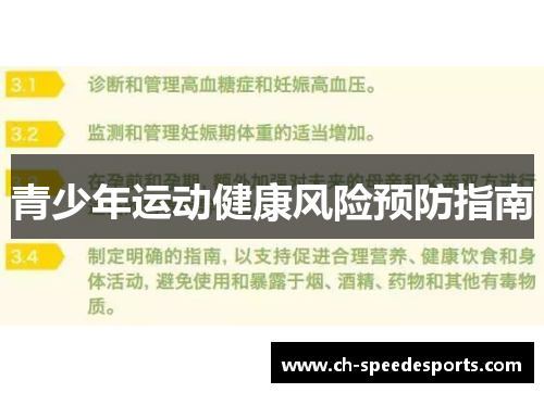 青少年运动健康风险预防指南