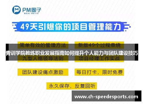 青训学院教练职业发展指南如何提升个人能力与团队建设技巧