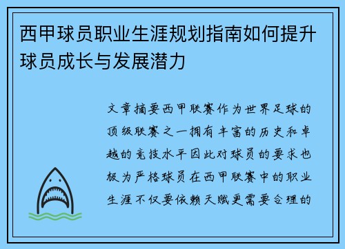 西甲球员职业生涯规划指南如何提升球员成长与发展潜力