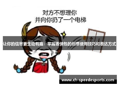 让你的信息更生动有趣：掌握表情包的创意使用技巧和表达方式