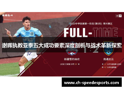谢晖执教亚泰五大成功要素深度剖析与战术革新探索