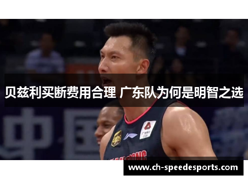 贝兹利买断费用合理 广东队为何是明智之选 贝兹利买断费用合理 广东队为何是明智之选