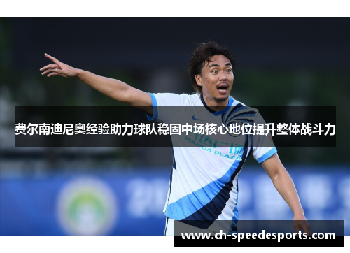费尔南迪尼奥经验助力球队稳固中场核心地位提升整体战斗力 费尔南迪尼奥经验助力球队稳固中场核心地位提升整体战斗力