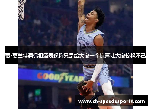 贾·莫兰特调侃扣篮表现称只是给大家一个惊喜让大家惊艳不已 贾·莫兰特调侃扣篮表现称只是给大家一个惊喜让大家惊艳不已