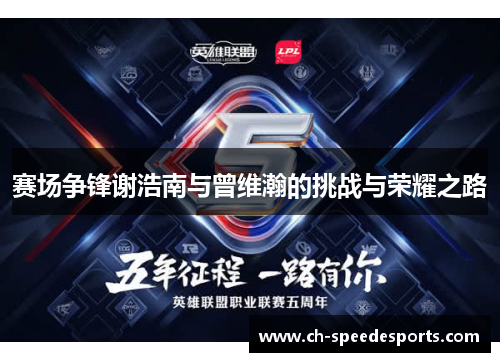 赛场争锋谢浩南与曾维瀚的挑战与荣耀之路