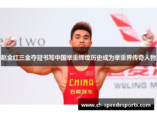赵金红三金夺冠书写中国举重辉煌历史成为举重界传奇人物 赵金红三金夺冠书写中国举重辉煌历史成为举重界传奇人物