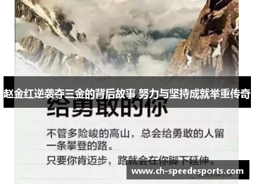 赵金红逆袭夺三金的背后故事 努力与坚持成就举重传奇 赵金红逆袭夺三金的背后故事 努力与坚持成就举重传奇