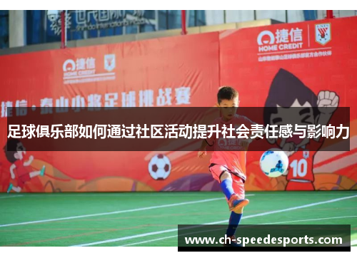 足球俱乐部如何通过社区活动提升社会责任感与影响力
