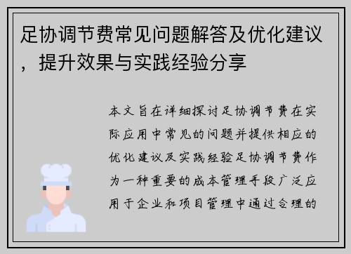 足协调节费常见问题解答及优化建议，提升效果与实践经验分享