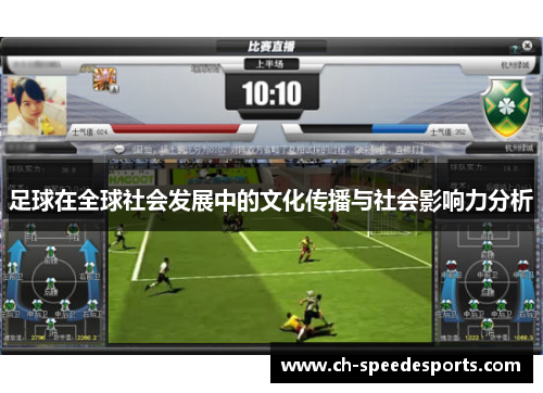 足球在全球社会发展中的文化传播与社会影响力分析