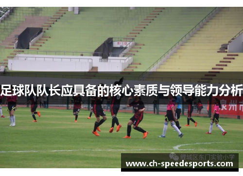 足球队队长应具备的核心素质与领导能力分析