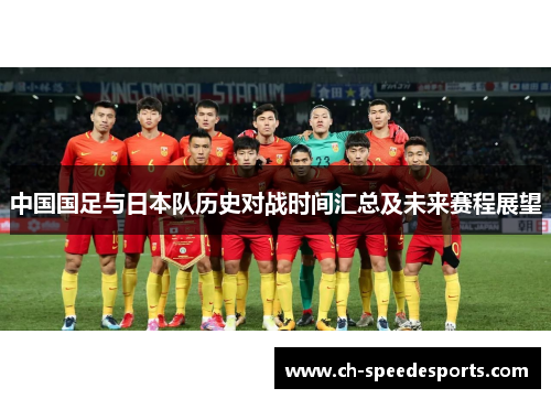 中国国足与日本队历史对战时间汇总及未来赛程展望