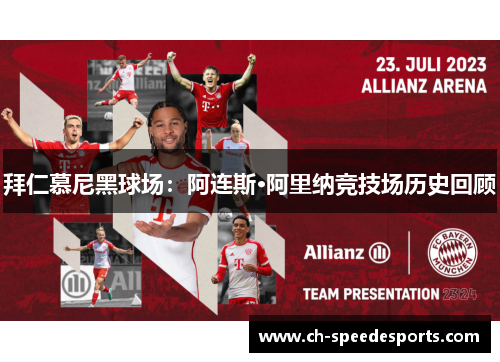 拜仁慕尼黑球场:阿连斯·阿里纳竞技场历史回顾 拜仁慕尼黑球场:阿连斯·阿里纳竞技场历史回顾
