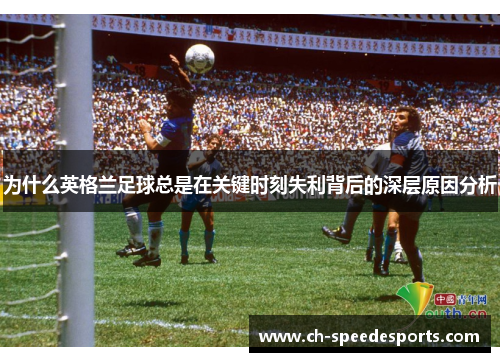 为什么英格兰足球总是在关键时刻失利背后的深层原因分析
