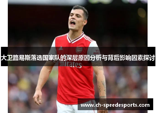 大卫路易斯落选国家队的深层原因分析与背后影响因素探讨 大卫路易斯落选国家队的深层原因分析与背后影响因素探讨