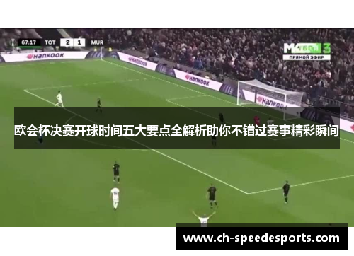 欧会杯决赛开球时间五大要点全解析助你不错过赛事精彩瞬间