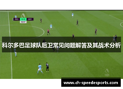 科尔多巴足球队后卫常见问题解答及其战术分析