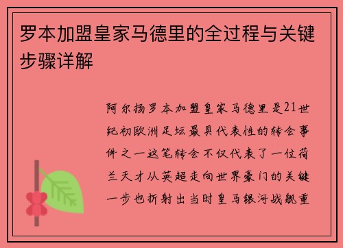 罗本加盟皇家马德里的全过程与关键步骤详解