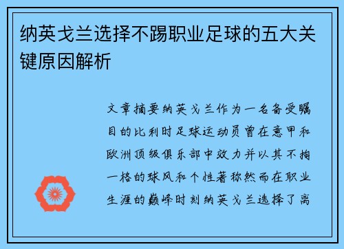 纳英戈兰选择不踢职业足球的五大关键原因解析