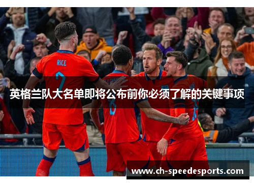 英格兰队大名单即将公布前你必须了解的关键事项