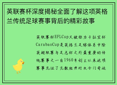 英联赛杯深度揭秘全面了解这项英格兰传统足球赛事背后的精彩故事 英联赛杯深度揭秘全面了解这项英格兰传统足球赛事背后的精彩故事