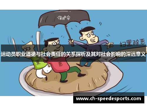 运动员职业道德与社会责任的关系探析及其对社会影响的深远意义