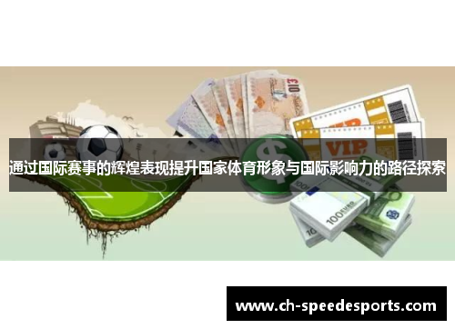 通过国际赛事的辉煌表现提升国家体育形象与国际影响力的路径探索