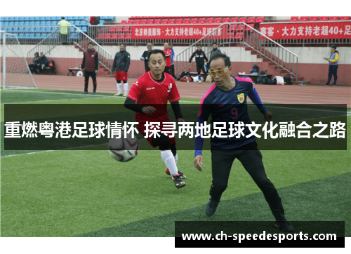 重燃粤港足球情怀 探寻两地足球文化融合之路