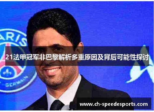 21法甲冠军非巴黎解析多重原因及背后可能性探讨 21法甲冠军非巴黎解析多重原因及背后可能性探讨