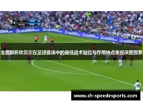 全面解析坎贝尔在足球赛场中的最佳战术站位与作用特点表现深度探索 全面解析坎贝尔在足球赛场中的最佳战术站位与作用特点表现深度探索