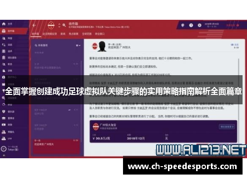全面掌握创建成功足球虚拟队关键步骤的实用策略指南解析全面篇章 全面掌握创建成功足球虚拟队关键步骤的实用策略指南解析全面篇章