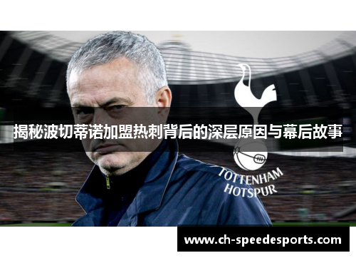 揭秘波切蒂诺加盟热刺背后的深层原因与幕后故事 揭秘波切蒂诺加盟热刺背后的深层原因与幕后故事