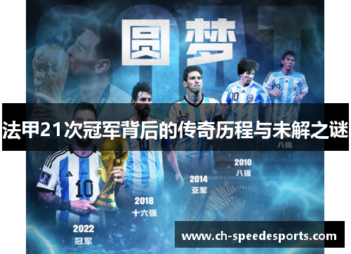 法甲21次冠军背后的传奇历程与未解之谜 法甲21次冠军背后的传奇历程与未解之谜