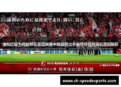浦和红钻为何能够在亚冠联赛中脱颖而出并最终夺冠的背后原因解析 浦和红钻为何能够在亚冠联赛中脱颖而出并最终夺冠的背后原因解析