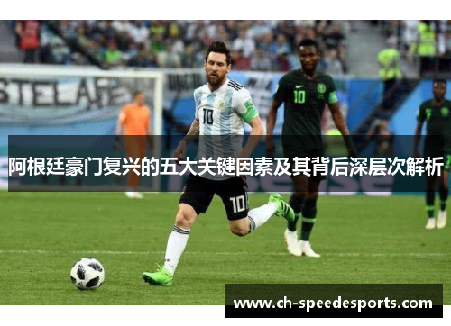 阿根廷豪门复兴的五大关键因素及其背后深层次解析 阿根廷豪门复兴的五大关键因素及其背后深层次解析