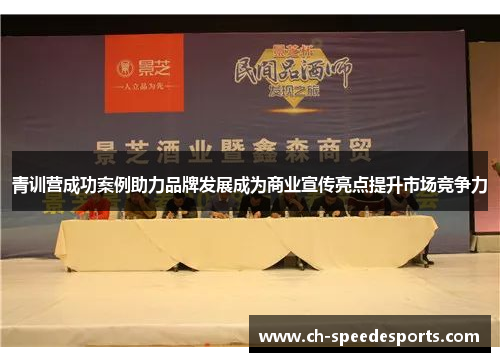 青训营成功案例助力品牌发展成为商业宣传亮点提升市场竞争力