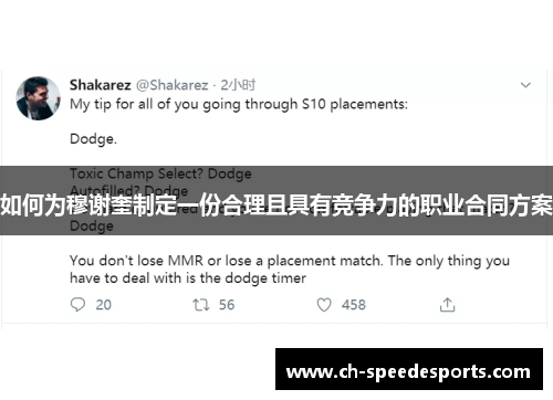 如何为穆谢奎制定一份合理且具有竞争力的职业合同方案 如何为穆谢奎制定一份合理且具有竞争力的职业合同方案