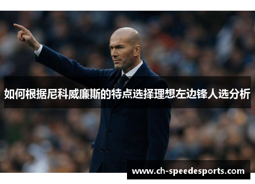 如何根据尼科威廉斯的特点选择理想左边锋人选分析