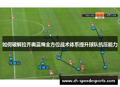 如何破解拉齐奥蓝鹰全方位战术体系提升球队抗压能力