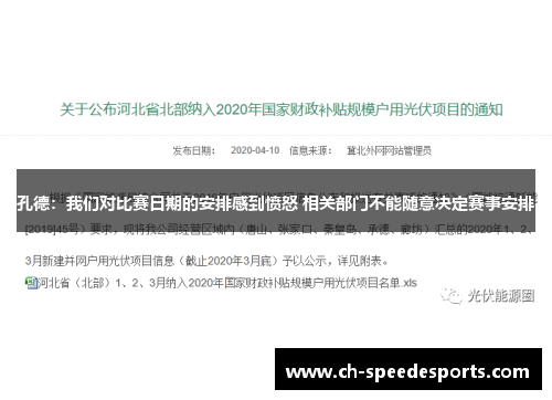 孔德：我们对比赛日期的安排感到愤怒 相关部门不能随意决定赛事安排