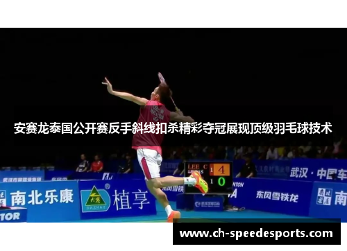 安赛龙泰国公开赛反手斜线扣杀精彩夺冠展现顶级羽毛球技术